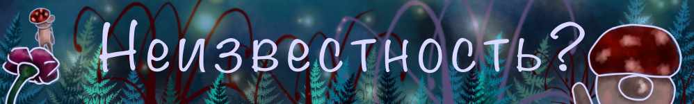Неизвестность?