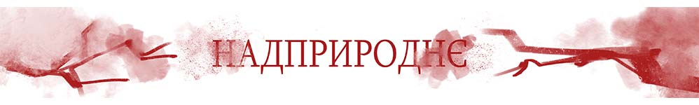 Надприроднє