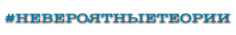Невероятные теории