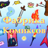 Изображение пользователя ComicsFabric